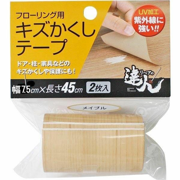 フローリング用キズかくしテープ（RKT-01-10）幅7.5cm×長さ45cm 2枚
