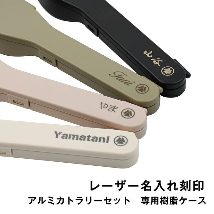村の鍛冶屋 アルミカトラリーセット 樹脂ケース、ナイフ、フォーク