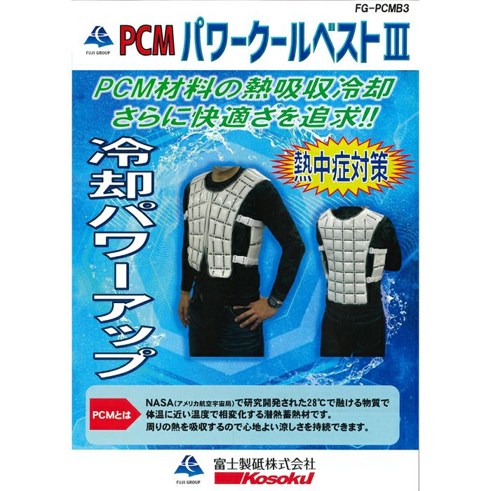 【新品未使用】富士製砥 PCM パワークールベストIII PCM パワークールベスト3 富士製砥 FG-PCMB3熱中症対策等、様々な場面