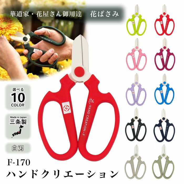 ハンドクリエーション F170 白刃シリーズ（全10色）＜三条市製｜坂源