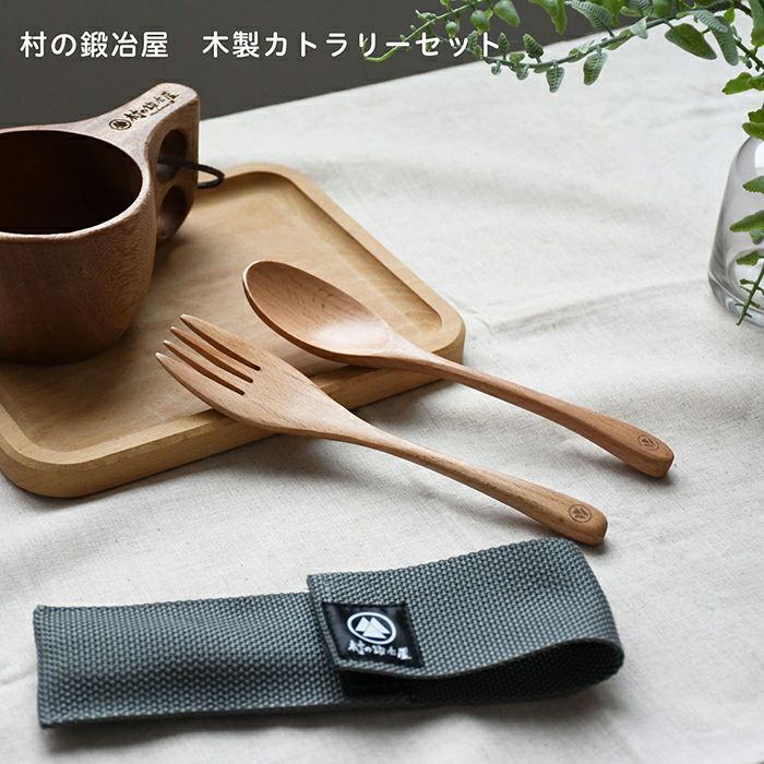 カトラリー | 村の鍛冶屋本店