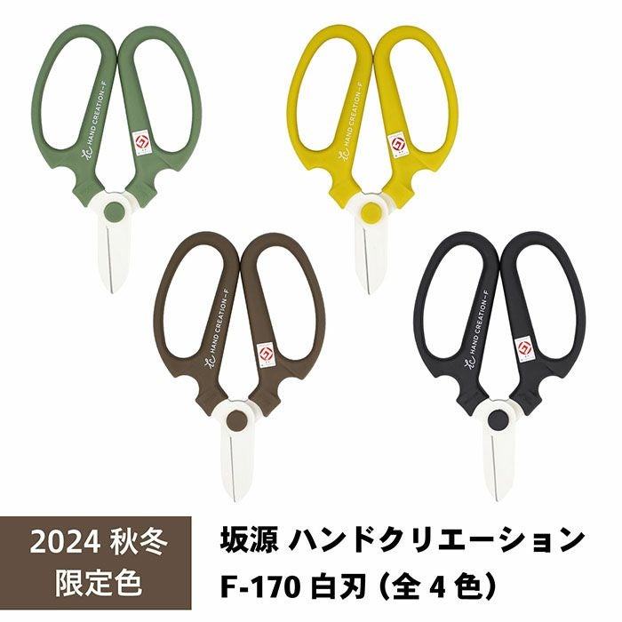 ハンドクリエーション F170 白刃シリーズ（2024秋冬限定カラー！全4色