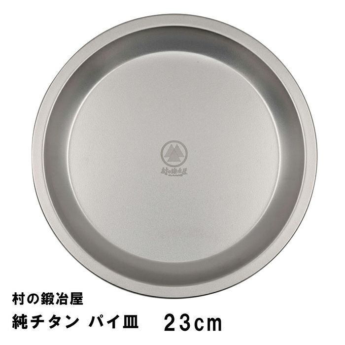 村の鍛冶屋 純チタン パイ皿 23cm(No.1) ステンレスの頑丈さと