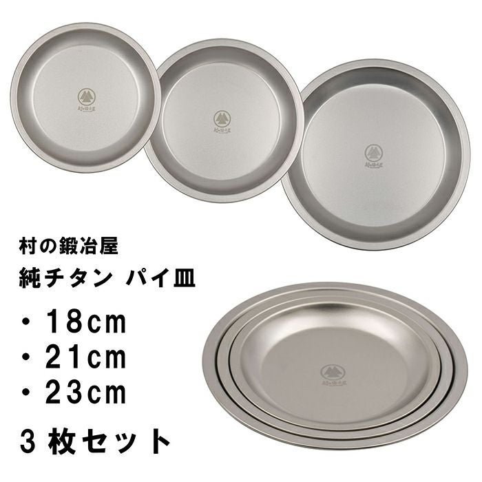 村の鍛冶屋 純チタン パイ皿 3枚セット18cm、21cm、23cm (No.3＋No