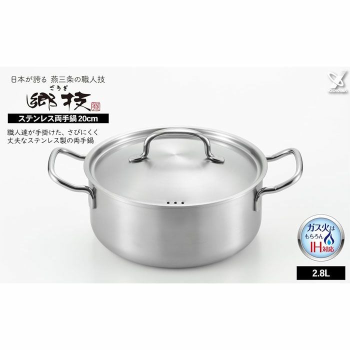 燕三条製｜YJ3523郷技 ステンレス 両手鍋 20cm2.8L IH対応 直火対応