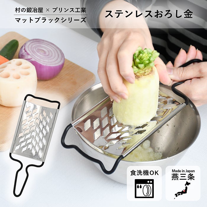 村の鍛冶屋×プリンス工業 ステンレスおろし金 マットブラック 三条製