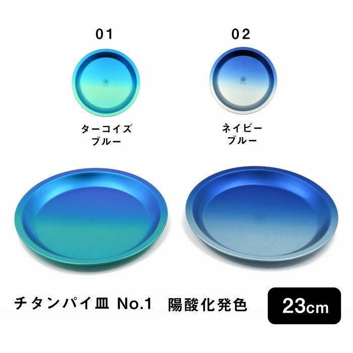 村の鍛冶屋 純チタン パイ皿 23cm(No.1) 陽酸化発色 鮮やかな