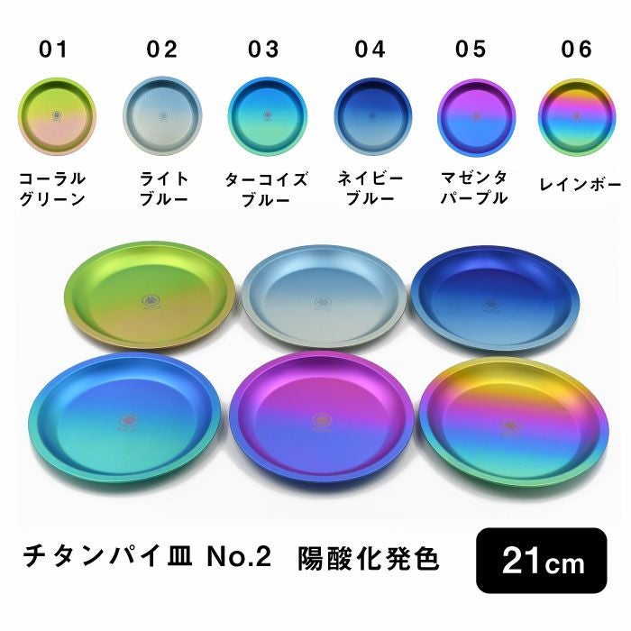 村の鍛冶屋 純チタン パイ皿 21cm(No.2) 陽酸化発色 鮮やかな