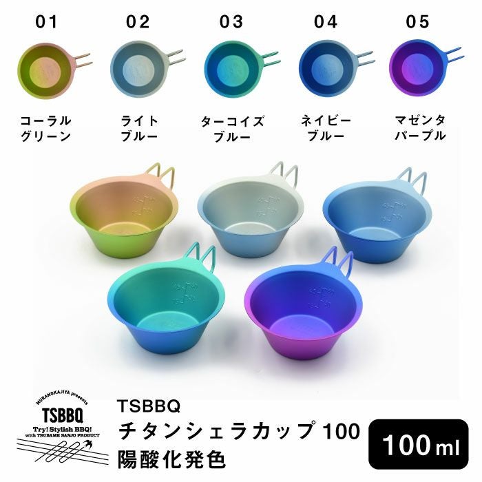 TSBBQ チタンぐいシェラカップ100 陽酸化発色 鮮やかなグラデーション