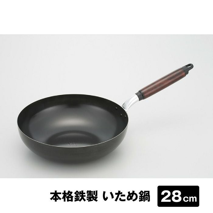 本格鉄製 いため鍋 28cm 燕三条製！強火で一気に調理 美味しさを逃さ