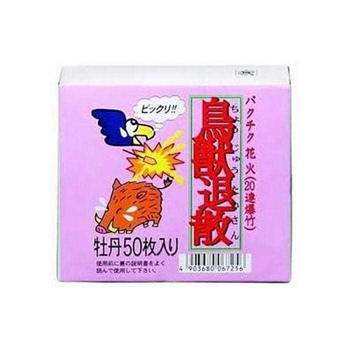 20連爆竹(牡丹50枚入)(鳥獣退散) 害獣対策に最適