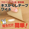 キズかくしテープワイド