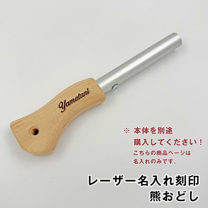 クマクマオーダーページ 名入れのみ】熊おどし名入れ 商品は付属しません。商品本体をお持ちで