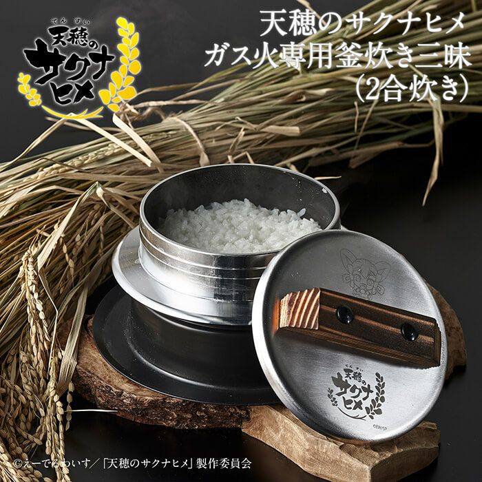 SKN-003】天穂のサクナヒメ ガス火専用釜炊き三昧（2合炊き）IH使用