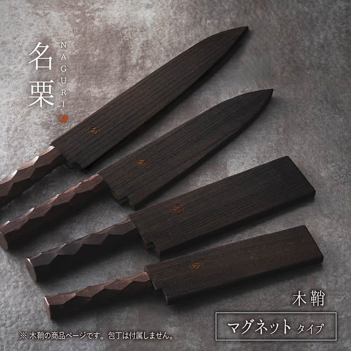 名栗包丁専用 木鞘（包丁ケース・包丁カバー）