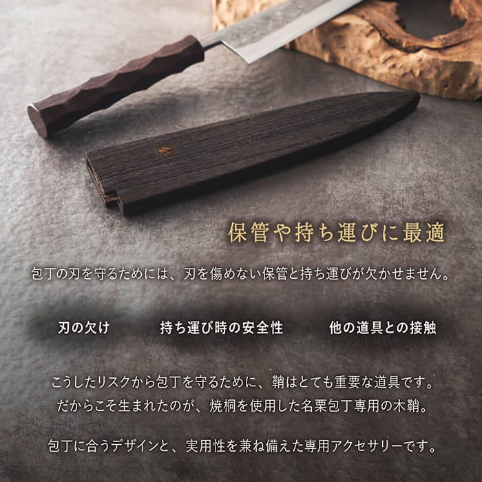 名栗包丁専用 木鞘（包丁ケース・包丁カバー）
