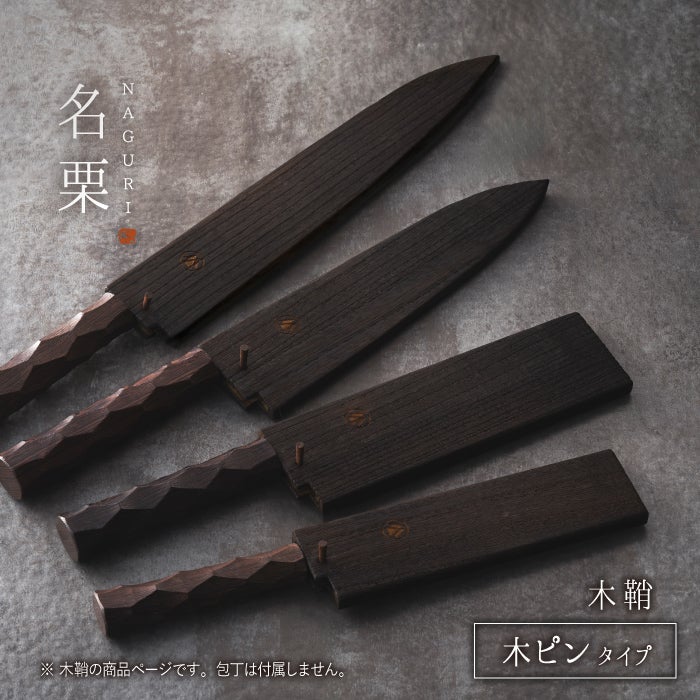 名栗包丁専用 木鞘（包丁ケース・包丁カバー）