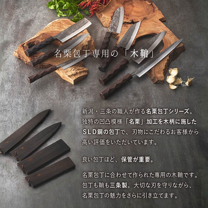 名栗包丁専用 木鞘（包丁ケース・包丁カバー）