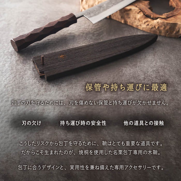 名栗包丁専用 木鞘（包丁ケース・包丁カバー）
