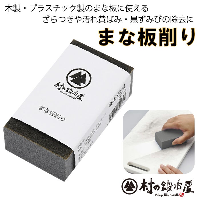 しつこいまな板の汚れ落としに！