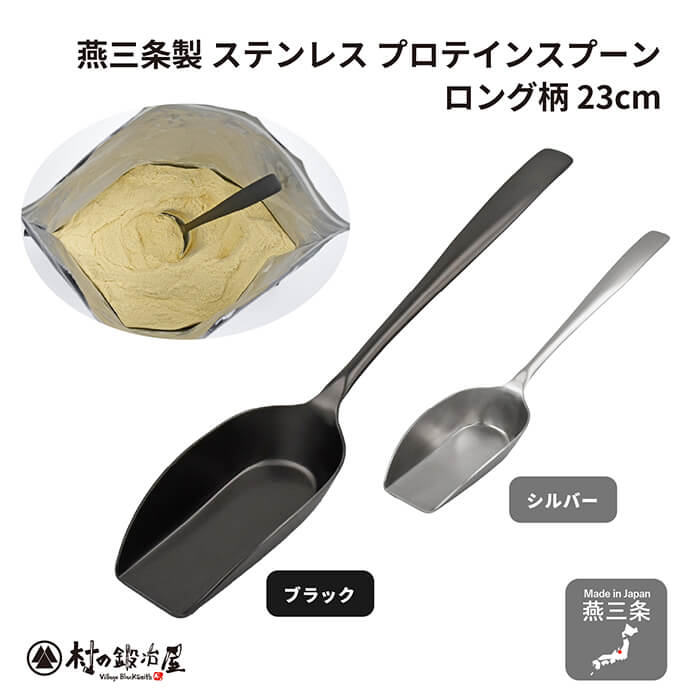 村の鍛冶屋 ステンレスプロテインスプーン ロング柄23cm金属洋食器の町